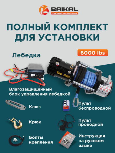 Лебедка автомобильная Electric Winch 6000 LBS 12V синтетический трос (влагозащищенная)