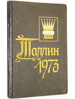 Таллин - 1973. Турнирный сборник. Таллин: Ээсти раамат. 1974г.