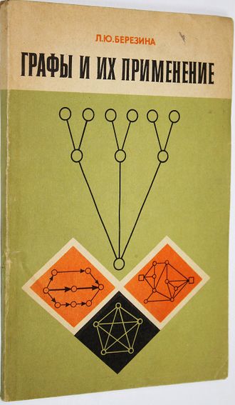 Березина Л.Ю. Графы и их применение. М.: Просвещение. 1979г.