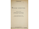 Бронштейн З. Водные животные. Вып.3: Членистоногие, моллюски, иглокожие, оболочники. М.-Л.: Пищепромиздат, 1935.