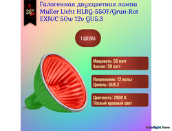 Muller Licht HLRG-550F/Grun-Rot EXN/C 50w 36° 12v GU5.3