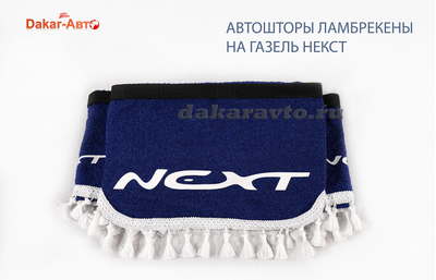 Авто-шторы ламбрекены на Газель Next синие с белыми кисточками