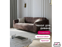 Чехол на 3х местный диван, диван-книжку.  Велюр Кофе c молоком . Россия