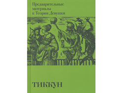 Предварительные материалы к теории девушки. Тиккун