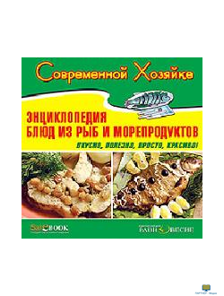 CD Современной хозяйке. Энциклопедия блюд из рыб и морепродуктов