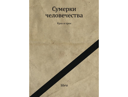 Сумерки человечества. Крах и крик