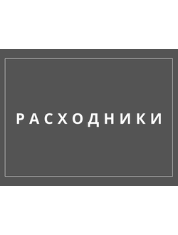 РАСХОДНЫЕ МАТЕРИАЛЫ