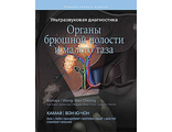 Ультразвуковая диагностика. Органы брюшной полости и малого таза. Камая, Ая и Вон-Ю-Чон, Джейд. Издательство Панфилова". 2018