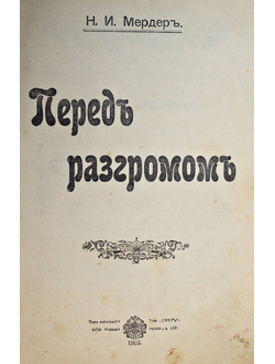 Мердер Н.И. Перед разгромом