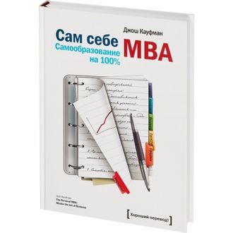 Книга Сам себе MBA