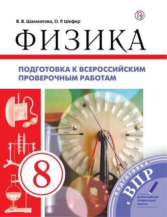 Шахматова Физика 8кл. Всероссийские проверочные работы (ДРОФА)