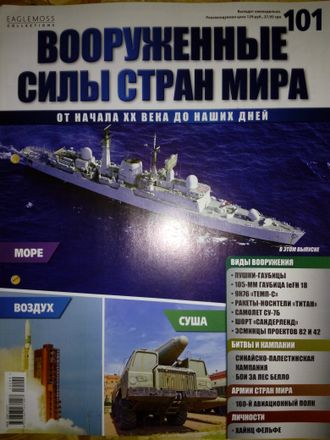 Журнал &quot;Вооруженные силы стран мира&quot; № 101