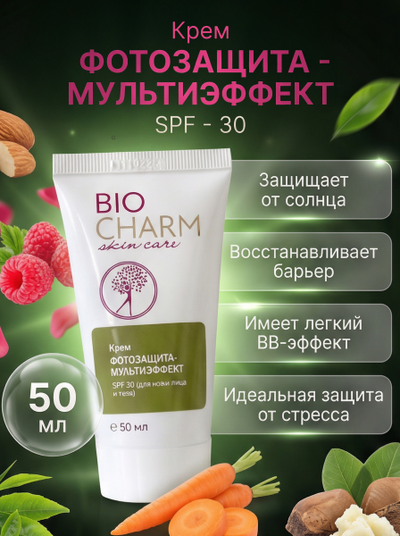 Крем ФОТОЗАЩИТА - МУЛЬТИЭФФЕКТ SPF - 30, для лица 50 мл.