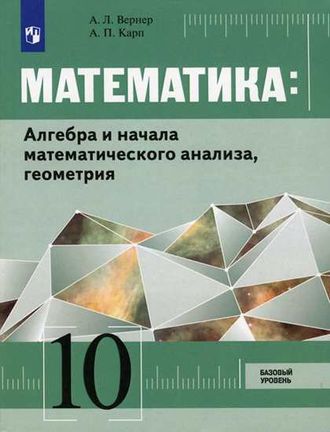 Вернер Математика: алгебра и начала мат.анализа, геометрия. 10 кл. Учебник Базовый уровень (Просв.)