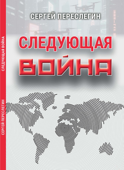 Сергей Переслегин. Следующая война.