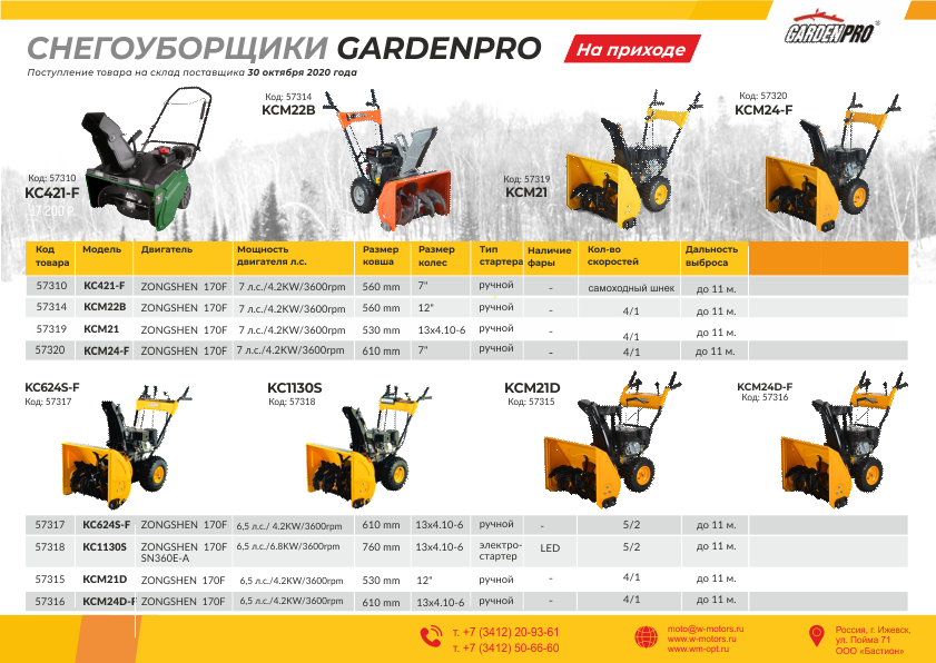 Снегоуборщики GardenPRO (ГарденПро)