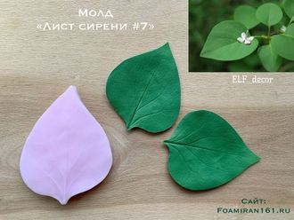 Молд «Лист сирени #7» (ELF_decor)