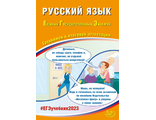 ЕГЭ 2023 Русский язык /Драбкина (Интеллект ИД)