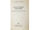 Куимов Д.Т., Шмарьян А.С. Субдуральные гематомы.  М.: Медгиз. 1961г.