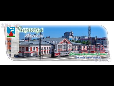 Гибкий магнит - железнодорожный вокзал, Барнаул | интернет-магазин 2fru.ru