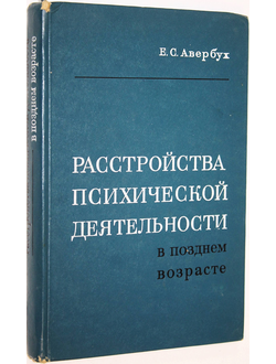 Авербух Е. С. Расстройства психической деятельности в позднем возрасте. Л.: Медицина. 1969г.