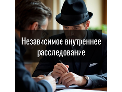 Независимое внутреннее расследование