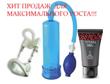 Экстендер + помпа + TITAN GEL для увеличения члена! Уникальное комплексное предложение!