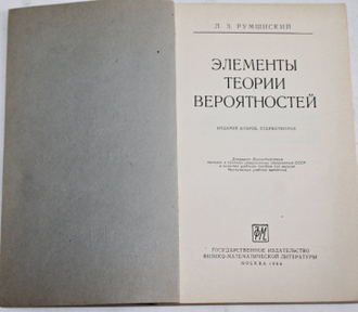 Румшинский Л. З. Элементы теории вероятностей. М.: Физматлит. 1963г.