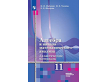 Шабунин Алгебра 11 кл. Дидактические материалы к УМК Алимова. Базовый уровень(Просв.)