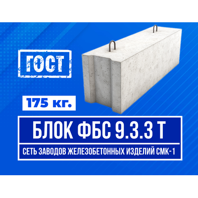 Блок ФБС 9.3.3