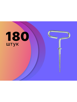Бур-ввертыш крепежный #20 см (для зимней/летней палатки "автомат, КУБ") цена указана за #180 шт