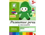 Денисова. Развитие речи у малышей Младшая группа/Прогр. Васильевой (Мозаика-Синтез)