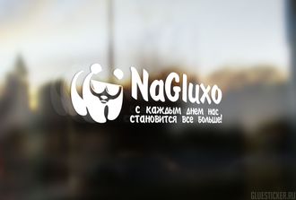 Наклейка NaGluxo