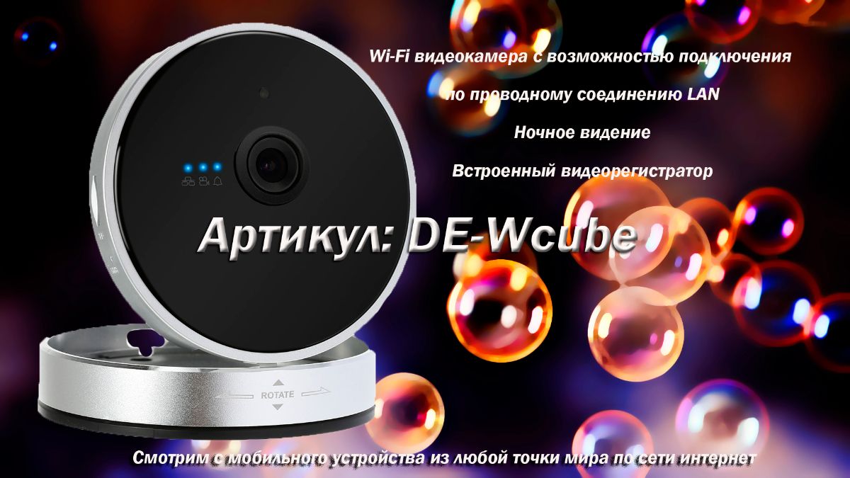 Видеоняня /WiFi-LAN видеокамера с DVR (cube), HD Артикул: DE-Wcube