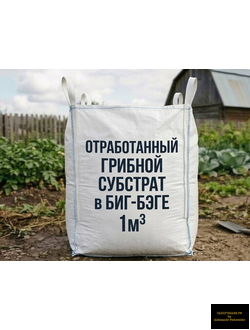 отработанный грибной субстрат в биг-бэге