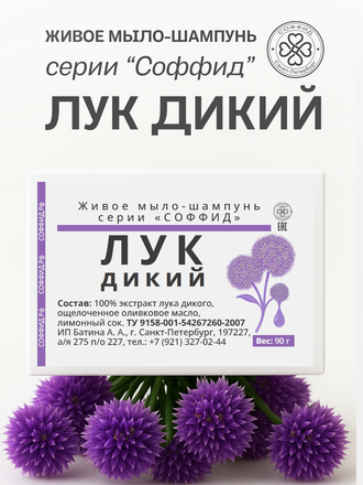 Живой шампунь дикий лук 90 гр.