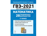 Математика. ГВЭ-2021 (государственный выпускной экзамен) для участников без ОВЗ. 11-й кл./Лысенко (Легион)