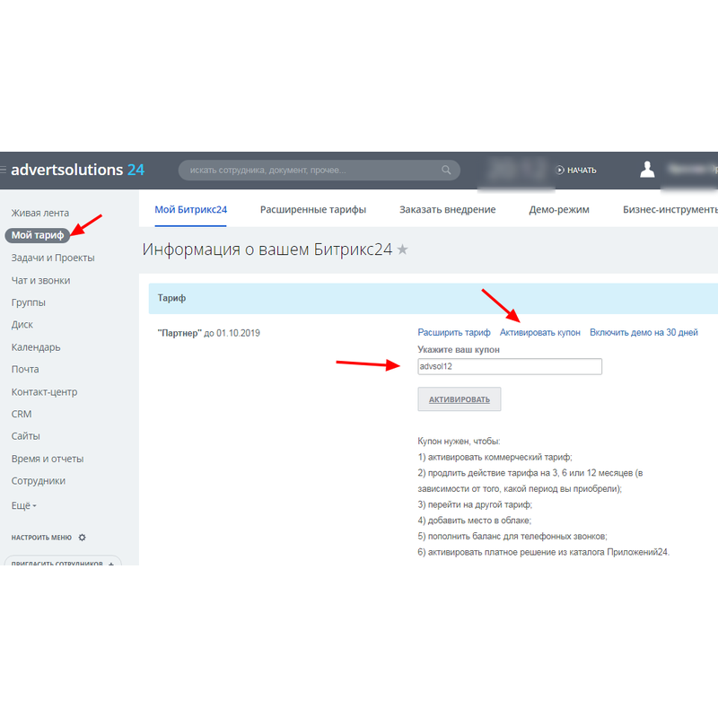 Инструкция по активации Промокода Битрикс24 advsol12  на 12 пользователей