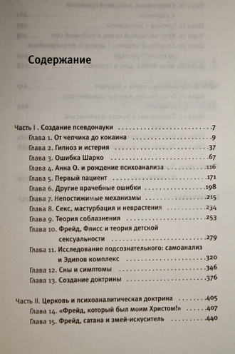 Вебстер Р. Почему Фрейд быд неправ? М.: АСТ. 2013г.