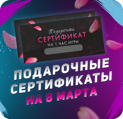 Сертификат на 8 марта в лазертаг, Санкт-Петербург
