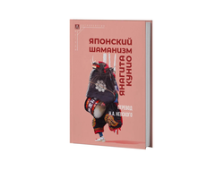 Японский шаманизм (Фудзё Ко) Янагита Кунио