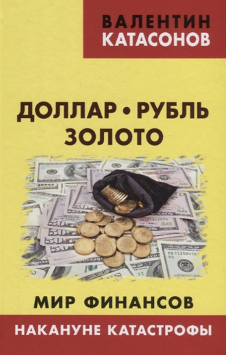 Доллар, рубль, золото. Мир финансов: накануне катастрофы. Валентин Катасонов