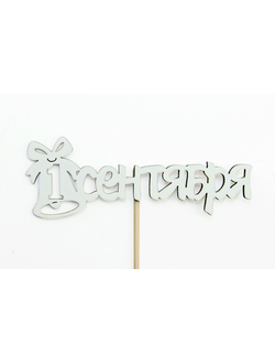 Топпер "1 Сентября" 11*27 см