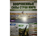 Журнал &quot;Вооруженные силы стран мира&quot; № 111