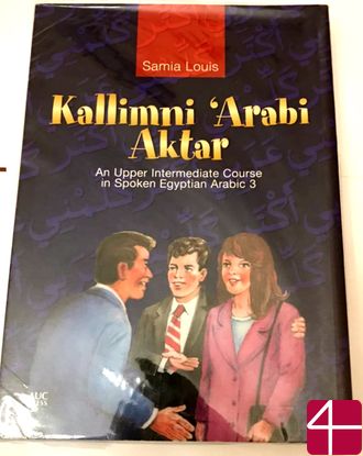 Скажите мне ещё по-арабски (3. Средний продвинутый уровень)