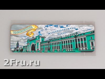 Гибкий магнит 14х5 см. - главный жд вокзал Новосибирска | интернет-магазин 2fru.ru