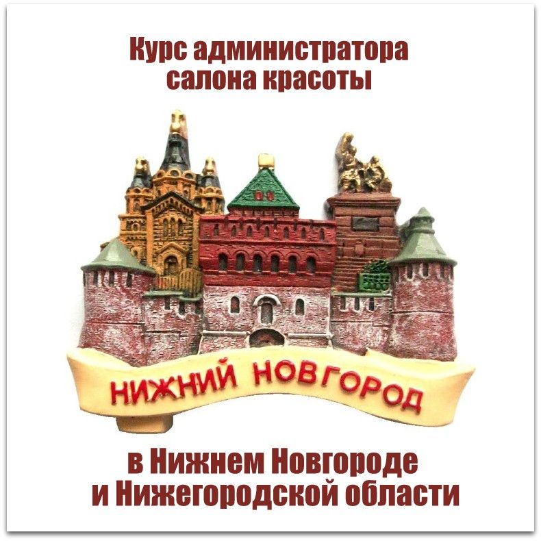 Обучение администраторов салона красоты в Нижнем Новгороде и Нижегородской области