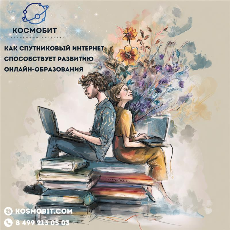 Как спутниковый интернет способствует развитию онлайн-образования