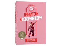 Предатель в Северной Корее.  Мортен Тровик
