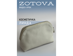 Косметичка ЛИНДА